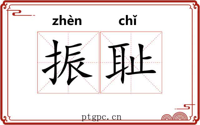 振耻