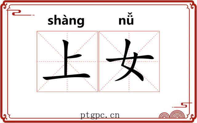上女