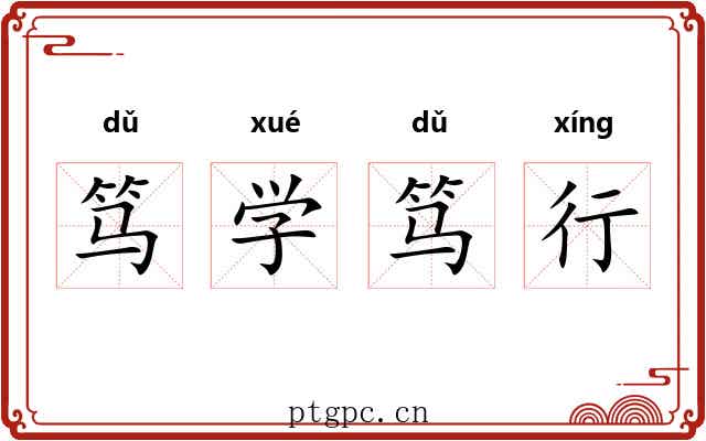 笃学笃行