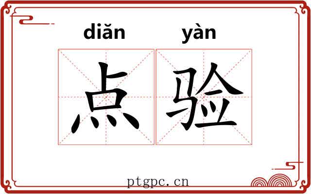 点验