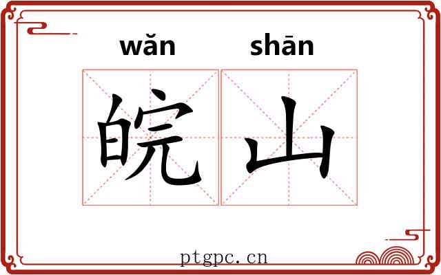 皖山