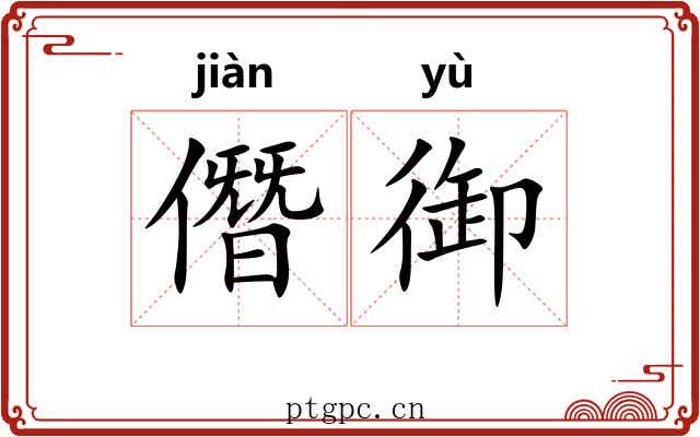 僭御