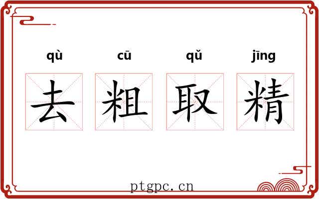 去粗取精