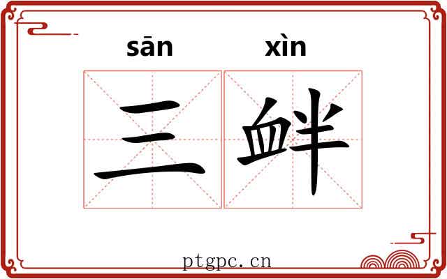 三衅