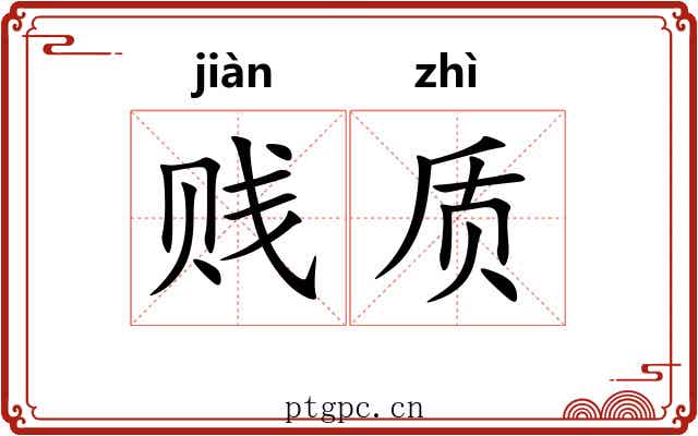 贱质 贱质
