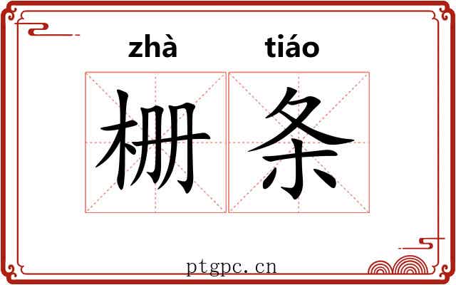 栅条 栅条