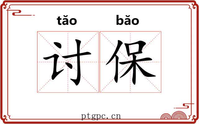 讨保