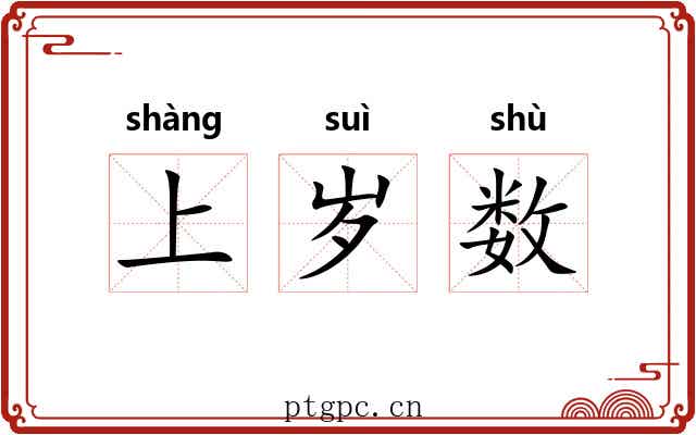 上岁数 上岁数