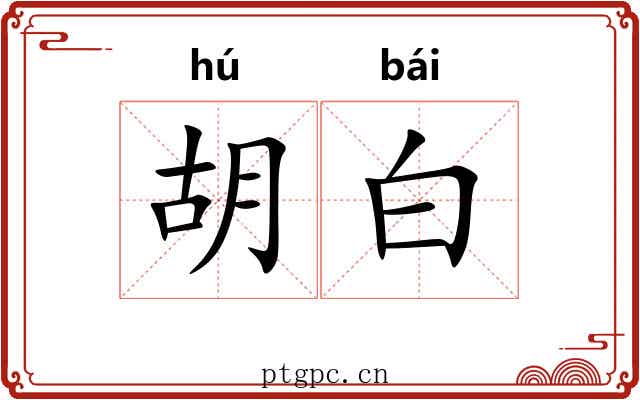 胡白