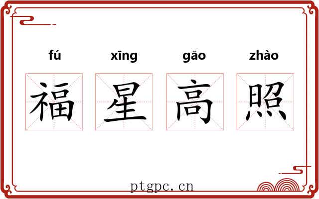 福星高照 福星高照
