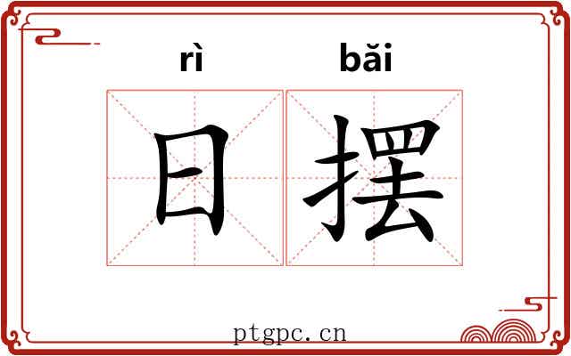 日摆