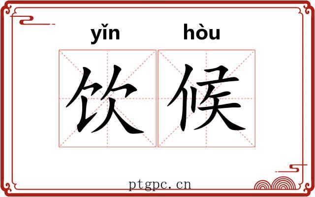 饮候