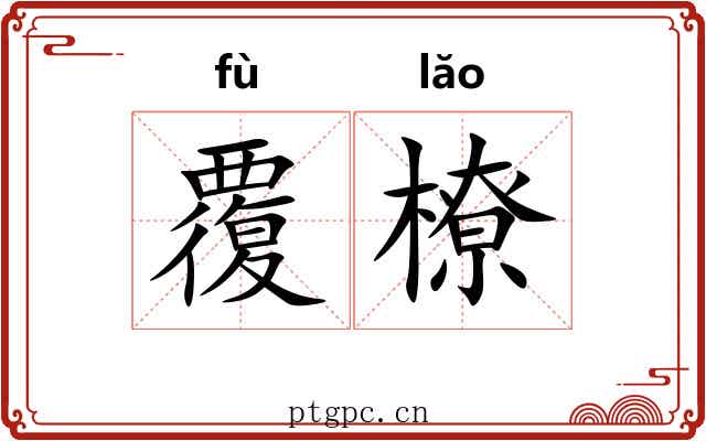 覆橑