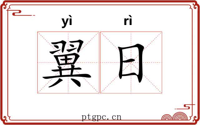 翼日