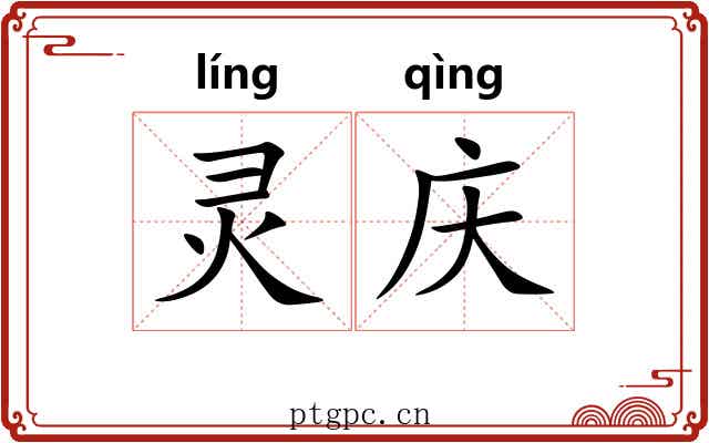 灵庆