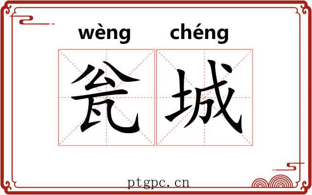 瓮城