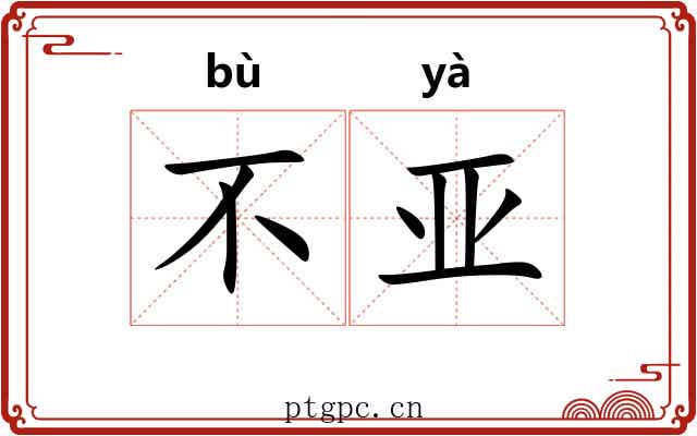不亚