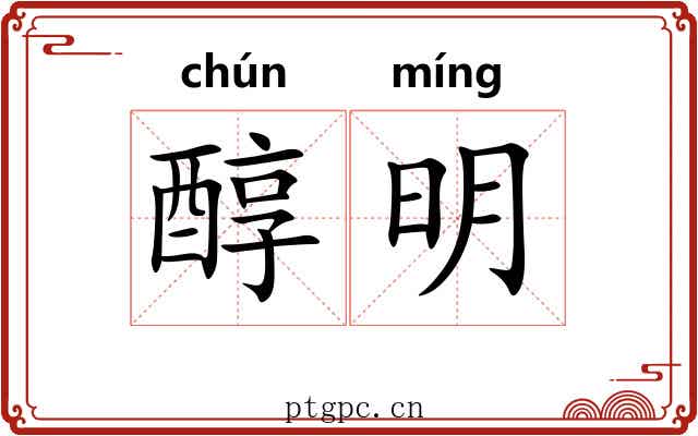 醇明 醇明