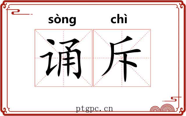 诵斥