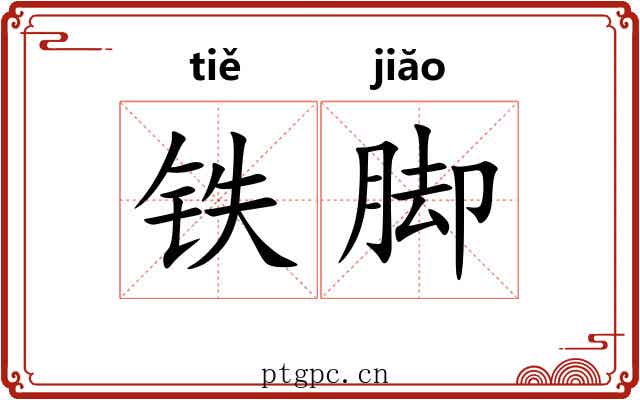 铁脚