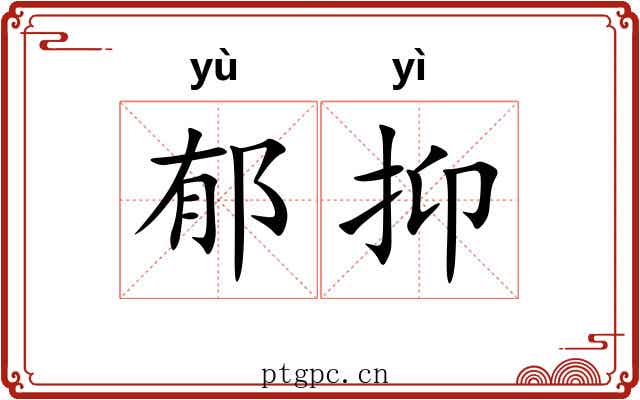 郁抑