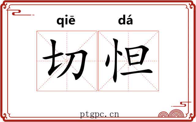 切怛