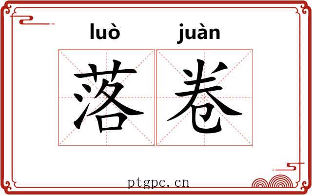 落卷 落卷