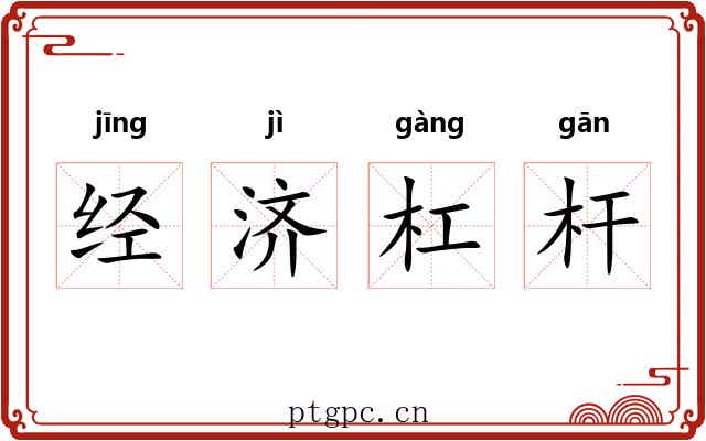 经济杠杆