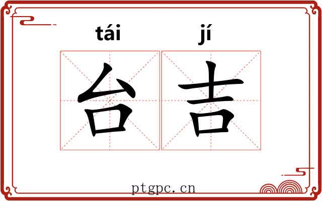台吉 台吉