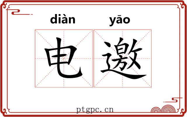 电邀