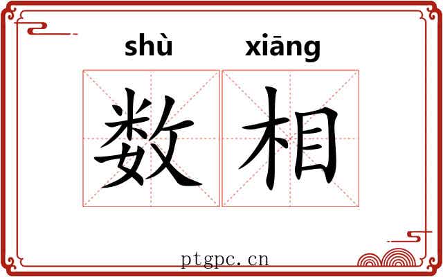 数相 数相