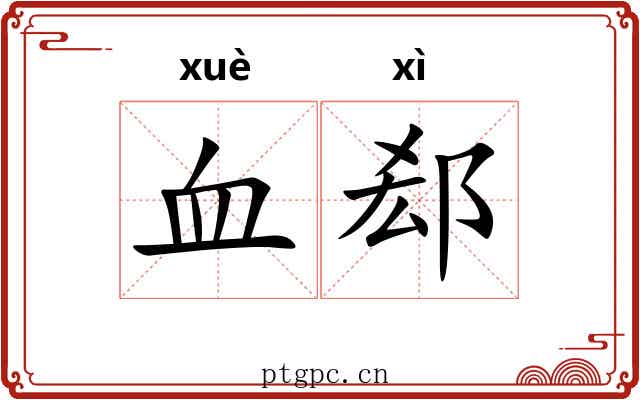 血郄
