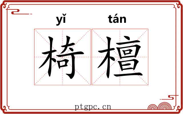 椅檀