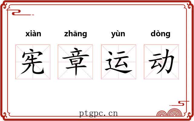 宪章运动