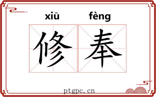 修奉