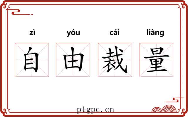 自由裁量
