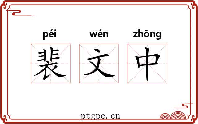 裴文中