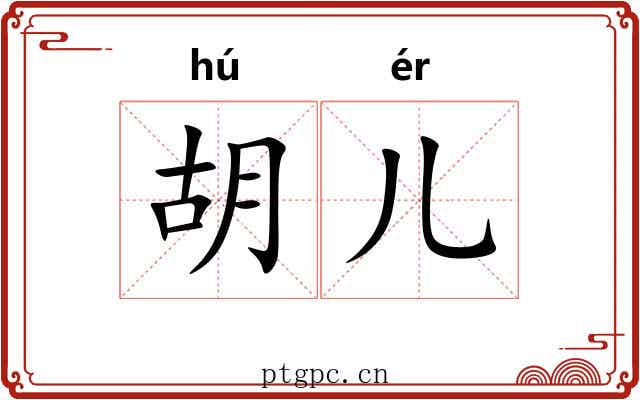 胡儿 胡儿