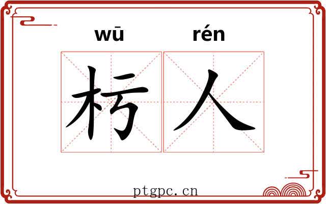 杇人
