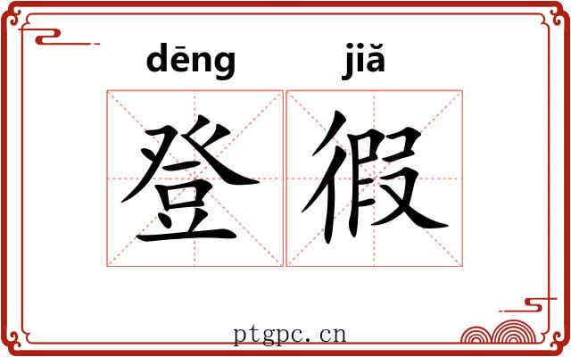 登徦