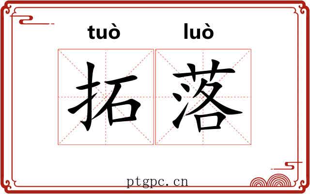 拓落