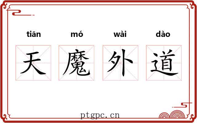 天魔外道 天魔外道