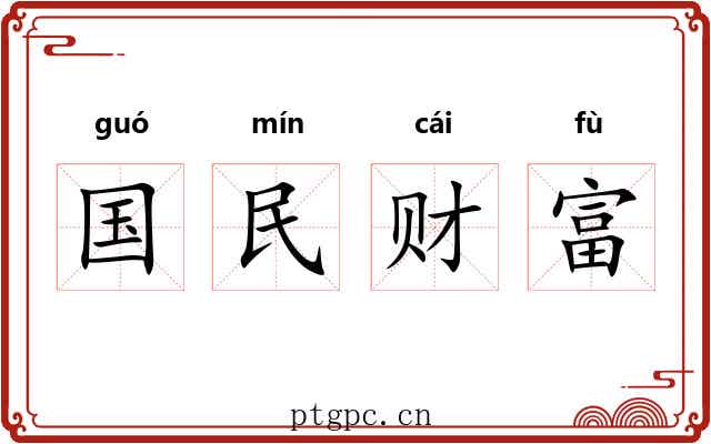 国民财富