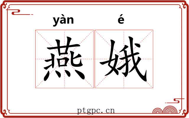 燕娥