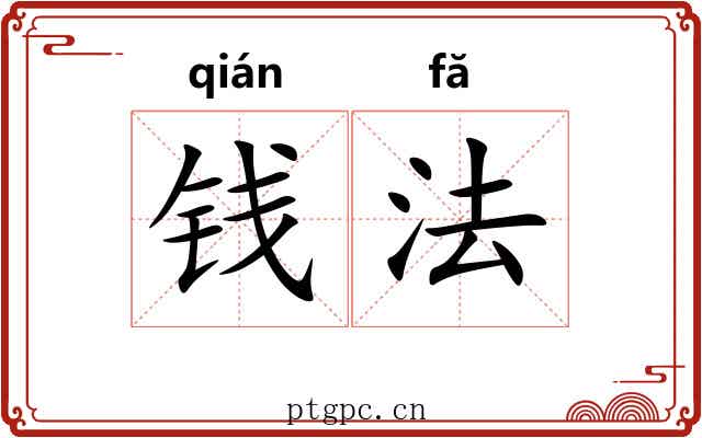 钱法 钱法