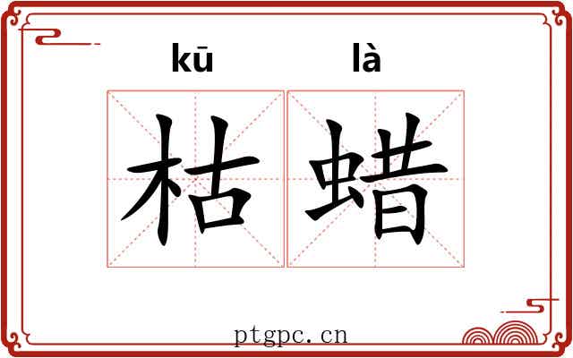 枯蜡