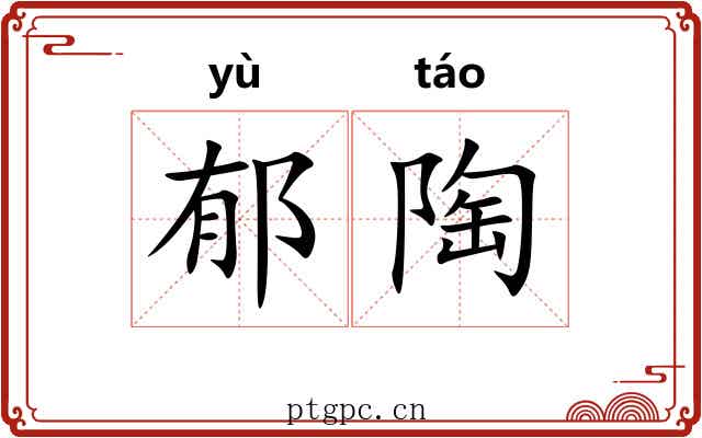 郁陶