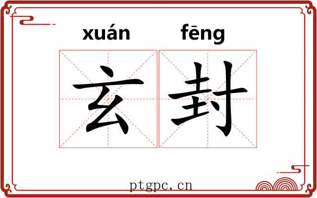 玄封