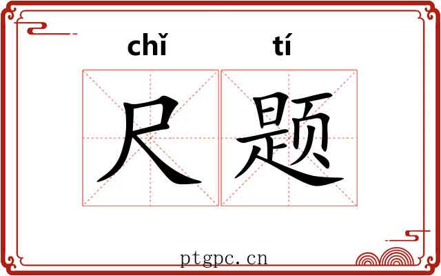 尺题 尺题