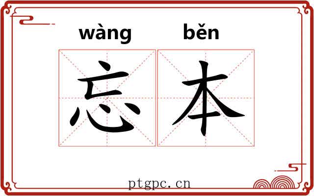 忘本